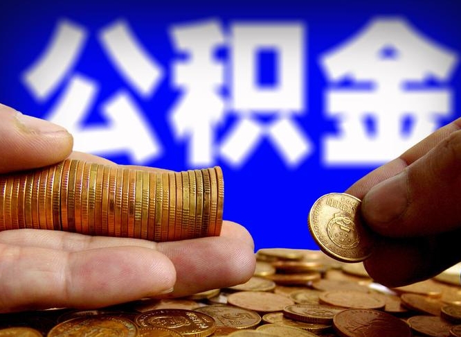 台湾南京离职公积金提取代办（南京离职公积金提取新规2021）